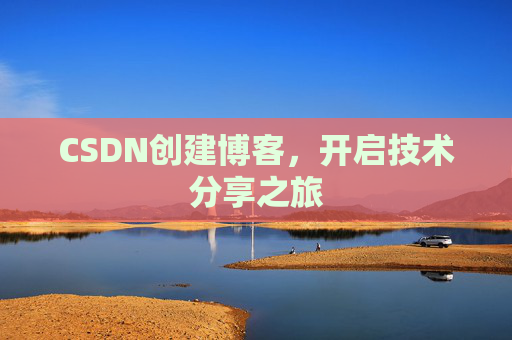 CSDN创建博客,开启技术分享之旅